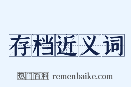 存档近义词是什么意思的图片